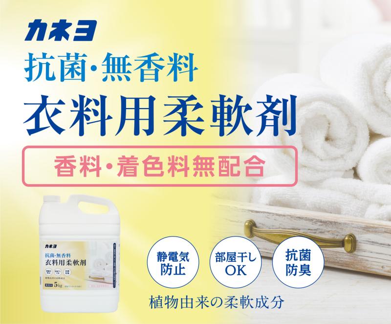【カネヨ石鹸　抗菌・無香料柔軟剤 5kg】無香料×抗菌×高コスパ　業務用に最適な柔軟剤